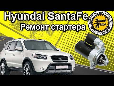 HYUNDAI SANTA FE. Не заводится? Ремонт стартера.