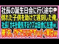 【感動する話】社長の誕生日会に向かう途中、倒れた子供を助けたら大遅刻した俺。社長「子供を優先するなんて論外!」左遷を言い渡された→後日、100億の商談が次々とキャンセルに【いい話・朗読・泣ける話】