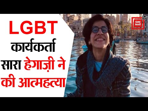 LGBT Activist Sara Hegazy न क आत महत य स स इड न ट म पर व र औऱ द स त स म ग म फ 