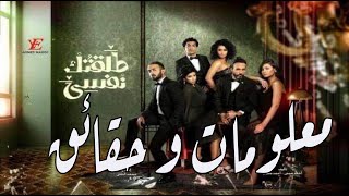 معلومات و حقائق عن مسلسل طلقتك نفسي | شاهد الفيديو للاخر لمعرفة جميع التفاصيل