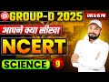 🔥NCERT GROUP-D SPECIAL CLASS || NCERT पर जोरदार प्रहार || ✅NCERT SCINCE CLASS || Er. S K Jha sir