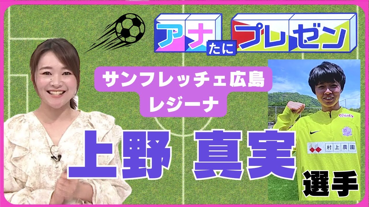 サンフレッチェ広島レジーナ・上野真実選手をプレゼン【アナたに