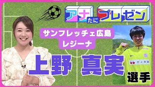 サンフレッチェ広島レジーナ・上野真実選手をプレゼン【アナたに