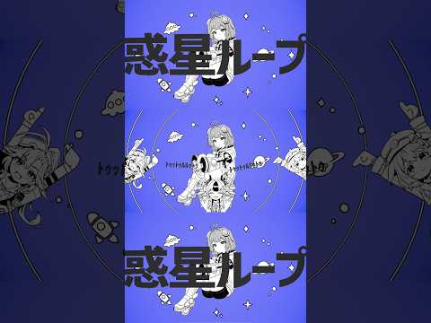 【惑星ループ】(自称)天才宇宙飛行士が歌ってみた Part1【宙科そぴあ/ホロライブ/アソビ★まわり隊！】
