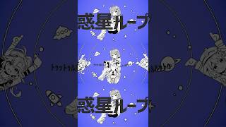 惑星ループ