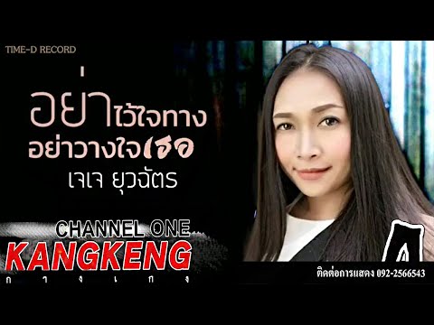 อย่าไว้ใจทาง อย่าวางใจเธอ - เจเจ ยุวฉัตร【Official Audio Lyrics】