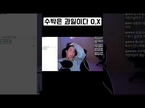 <strong>수박은</strong> 과일이다 o,x