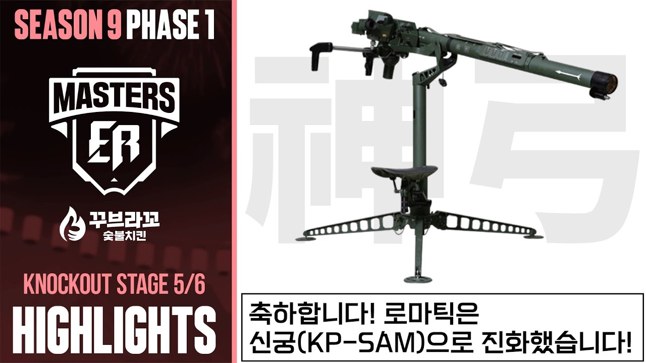 ...오잉!? 로마틱의 모습이...! | 마스터즈 시즌9 페이즈1 DAY 5 하이라이트