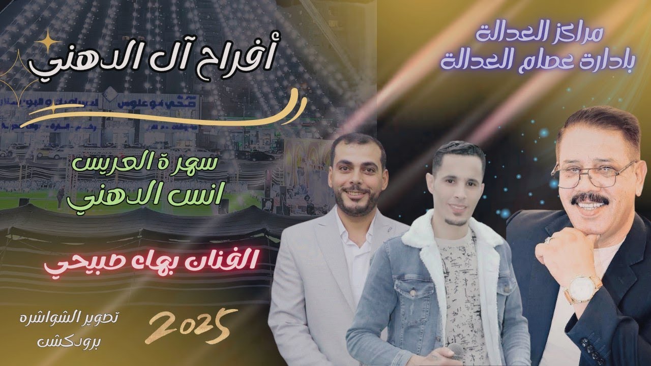 حفل زفاف العريس انس الدهني ـ الفنان بهاء صبيحي ـ مراكز العدالة