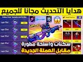 مبروووك للجميع اجمع الان هدايا التحديث الجديد سكنات واسلحة مطورة ببلاش شرح حدث البطاقات ببجي