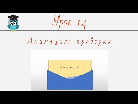 Урок 14. Анимация: проверка