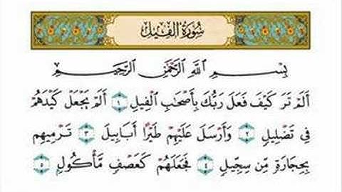 سورة الفيل - الشيخ ياسر الدوسري