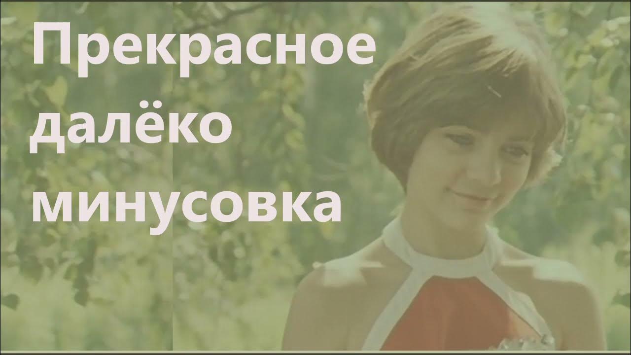 Песни прекрасное далеко слушать. Прекрасное далёко гостья из будущего. Прекрасное далёко минус. Прекрасное далёко приключения Электроников. Слышу голос из прекрасного далеко гостья из будущего.