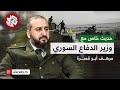 لقاء خاص مع وزير الدفاع السوري مرهف أبو قصرة أولويات الوزارة ودور الفصائل ومستقبل قسد
