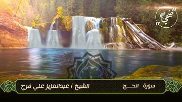 ما تيسر من سورة الحج للشيخ / عبدالعزيز علي فرج 🎧💚