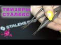 Техника Работы Твизерами от STALEKS PRO / Маникюр Инструментами Сталекс