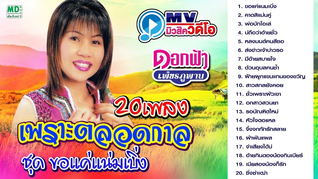 ดอกฟ้า 20 เพลงเพราะตลอดกาล หมอลำดังที่สุด | ดอกฟ้า เพชรภูพาน | Music Video