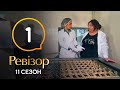 Ревизор 11 сезон – Харьков – 20.07.2020