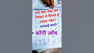 बोर्ड एग्जाम में बढ़ा-चढ़ा कर लिखने से क्या सच में मिलते हैं पूरे नंबर? #boardexam2025 #copychecking