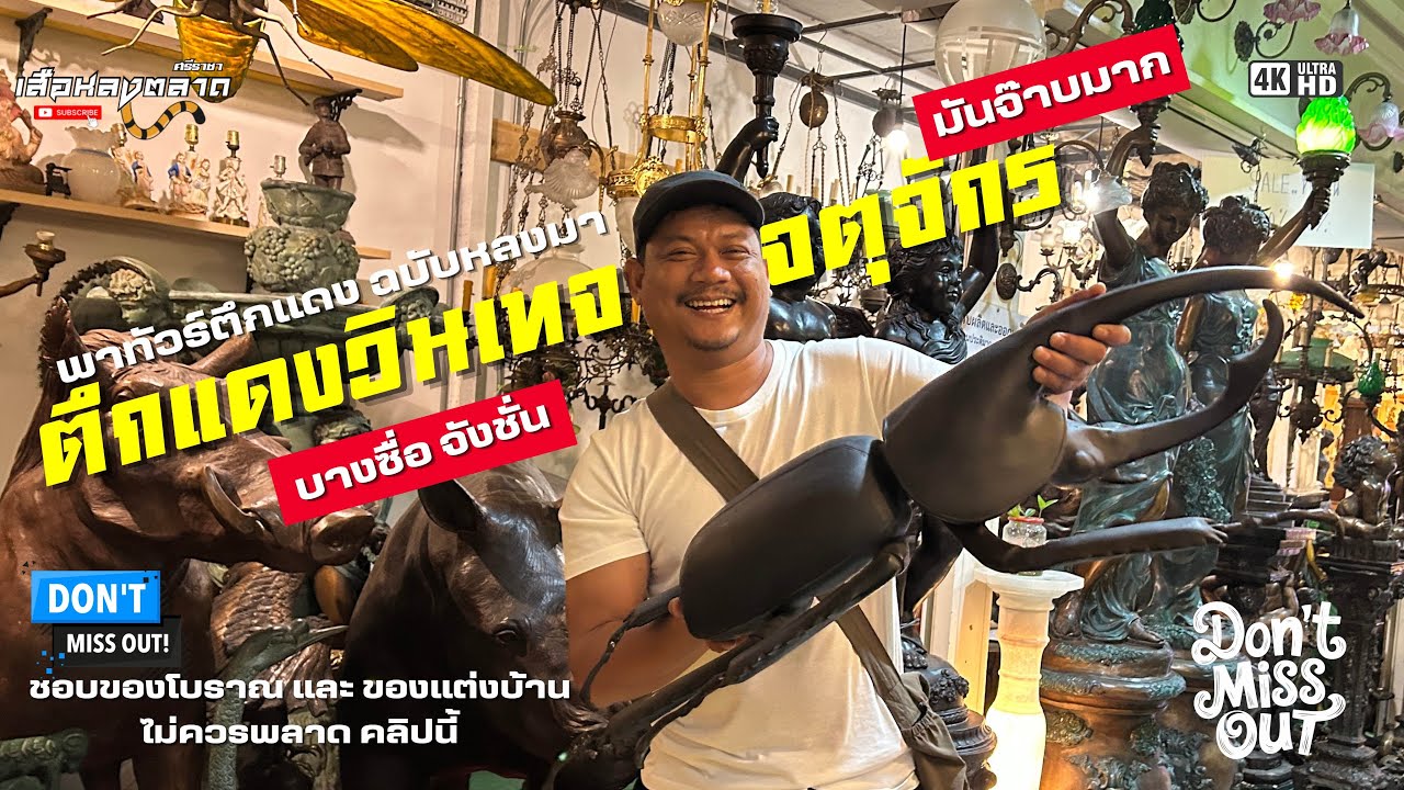 สวรรค์คนรักของเก่าและนักสะสม|ตึกแดงวินเทจ จตุจักร กรุงเทพ ประเทศไทย