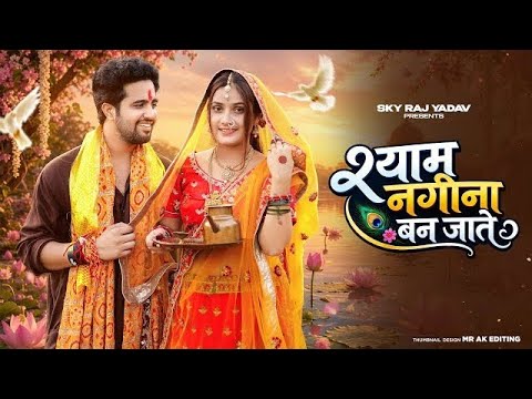 श्याम नगीना बन जाते | Shyam Nagina Ban Jaate Nathni Mein Jadate | Viral Bhajan Radha Krishna Bhajan