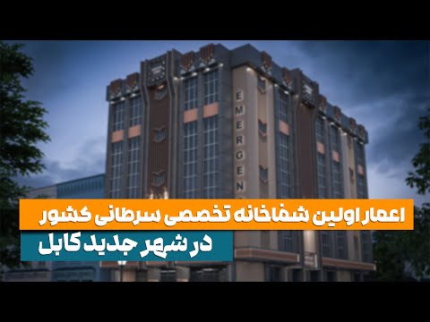 اعمار بزرگترین شفاخانه تخصصی سرطانی کشور در شهر جدید کابل زیر نظر شهرسازی  کابل جدید
