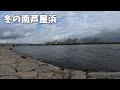 南芦屋浜の冬の釣りはこうやったら釣れるんですよ!