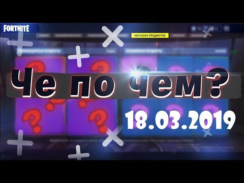 ❓ЧЕ ПО ЧЕМ 18.03.19❓ МАГАЗИН ПРЕДМЕТОВ FORTNITE! НОВЫЕ СКИНЫ ФОРТНАЙТ? Ne Spit. Spt083