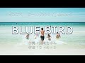 【カラオケ】BLUE BIRD/浜崎あゆみ【オフボーカル メロディ有り karaoke】