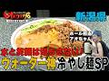 【新潟】水と笑顔は切らさない ウォーター神Never running out of water or smiles—the Water God.