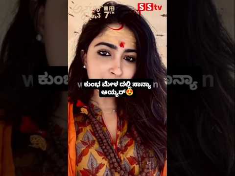 ಕುಂಭ ಮೇಳ ದಲ್ಲಿ ಸಾನ್ಯಾ ಅಯ್ಯರ್ #kannadafilmindustry #indianactor #sstv #sandalwoodnews #love ಕುಂಭ ಮೇಳ ದಲ್ಲಿ ಸಾನ್ಯಾ ಅಯ್ಯರ್ #kannadafilmindustry #indianactor #sstv #sandalwoodnews #love