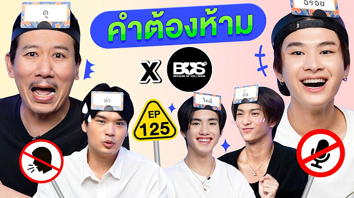 คำต้องห้าม EP.125 | เทพลีลา x BUS