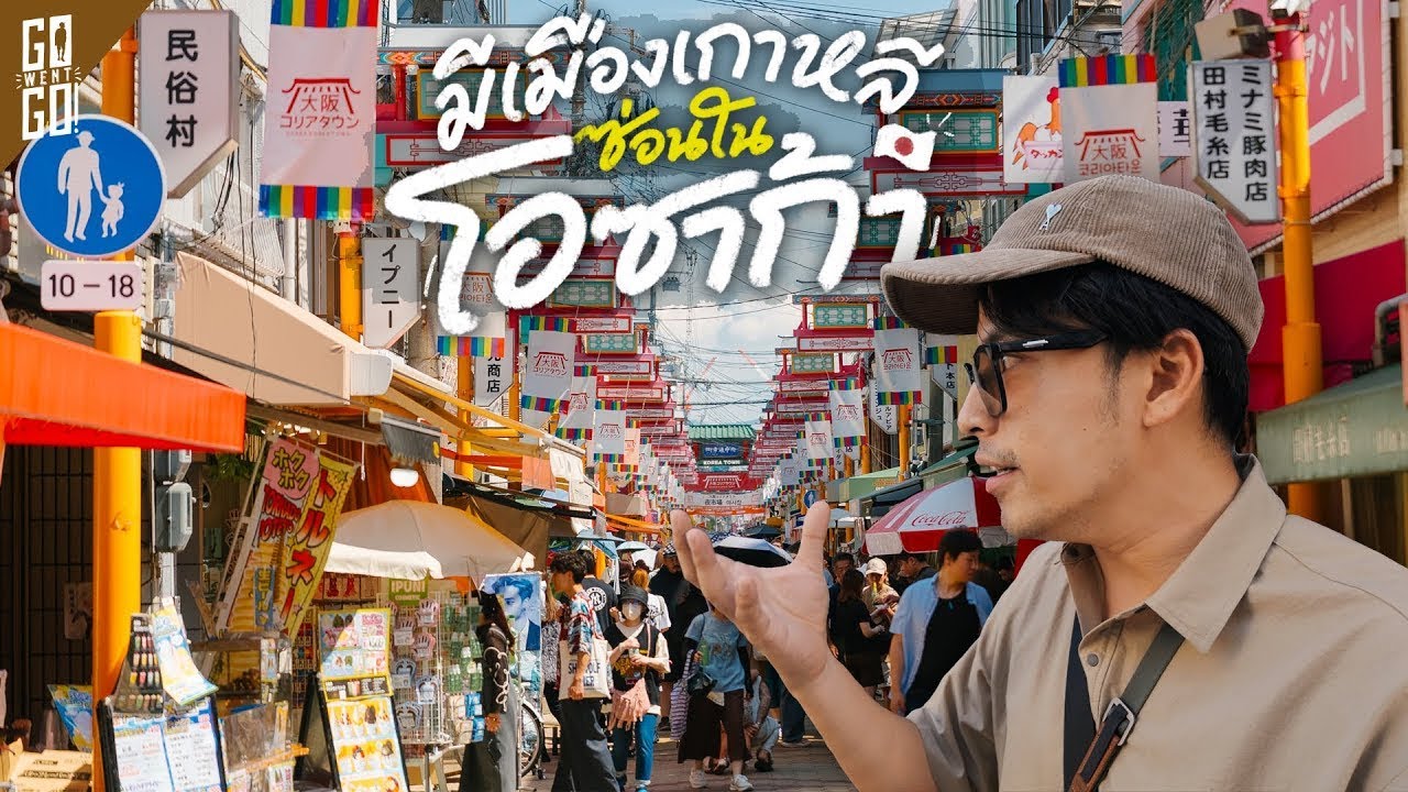 1 วันในโอซาก้ากับ 3 ย่านที่นักท่องเที่ยวยังไปไม่เยอะ!