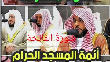سورة الفاتحة لجميع أئمة الحرم المكي