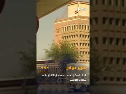 تقرير دولي البنك المركزي اليمني في عدن يضيق الخناق على مليشيا الحوثي