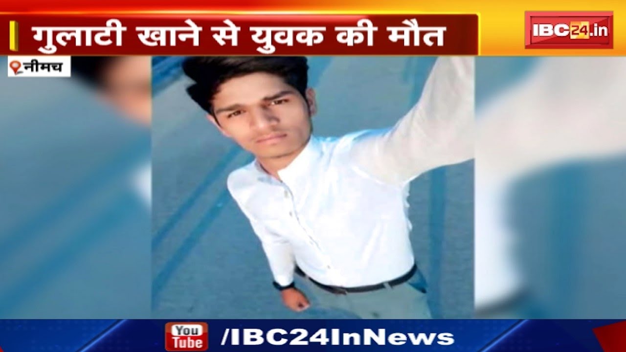 Neemuch News : गुलाटी खाने से युवक की मौत | बेचता था कंबल