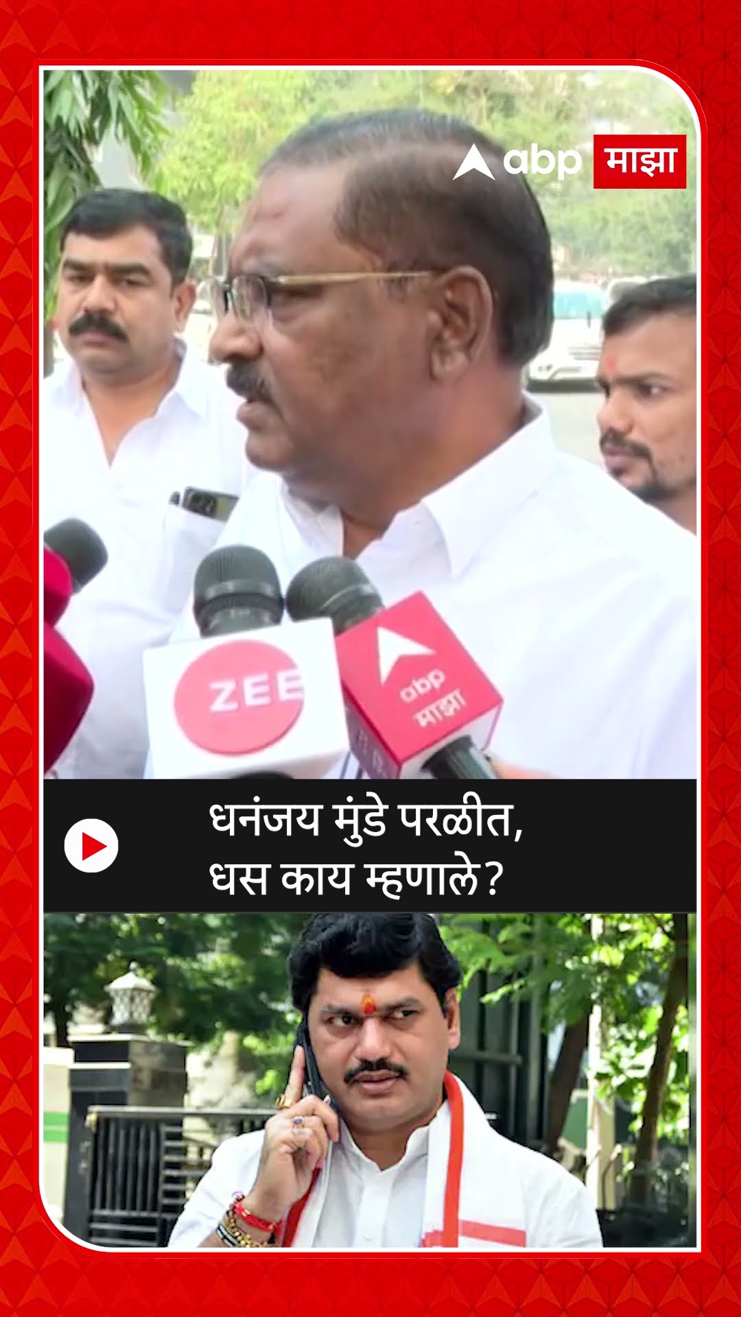 Suresh Dhas On Dhananjay Munde : धनंजय मुंडे परळीत,धस काय म्हणाले?