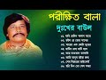       porikhit bala sad song  bengali folk song  baul duniya