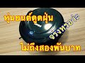 หุ่นยนต์ดูดฝุ่น Mini Plus Robot รีวิว - NunZ