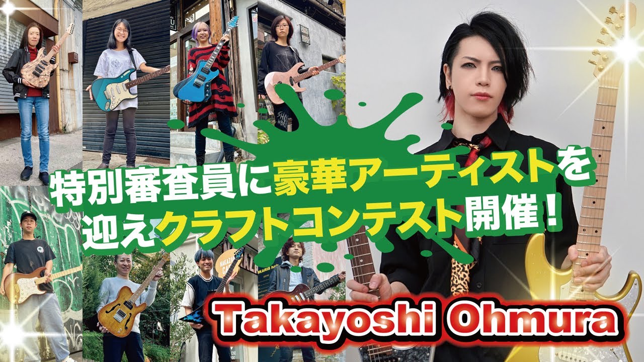 特別審査員長：大村孝佳氏　“ギタークラフトコンテスト2023”一般公開！