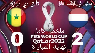 ملخص مباراة السينغال و هولندا كأس العالم قطر 2022 تعليق خليل البلوشي  2 - 0