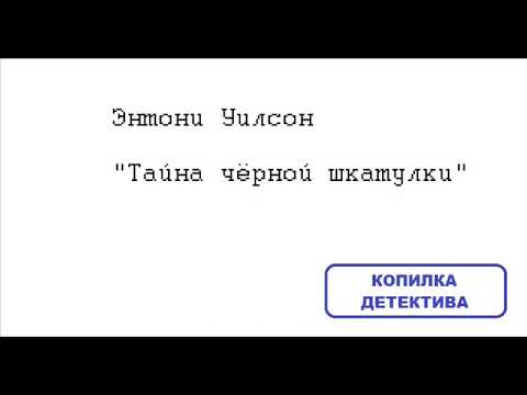 Энтони Уилсон. Тайна чёрной шкатулки