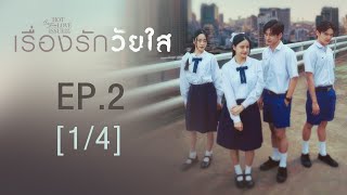 Club Friday The Series Hot Love Issue เรื่องรัก เรื่องร้อน - เรื่องรักวัยใส EP.2 [1/4]