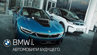 Автомобили будущего. BMW i.