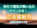 乙女座新月〜浄化で、運気が舞い込むスペースを