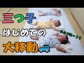 三つ子東京大脱出！！車で大移動〜！