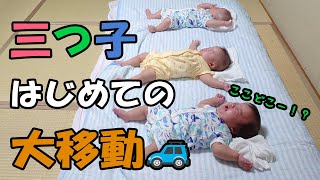 三つ子東京大脱出！！車で大移動〜！