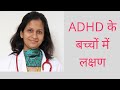 बच्चों में ADHD के लक्षण 🧠