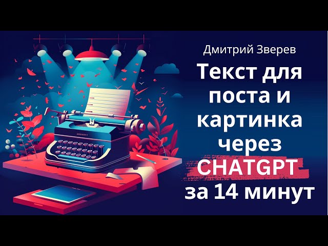 Создание текста для поста и картинки в ChatGPT за 14 минут