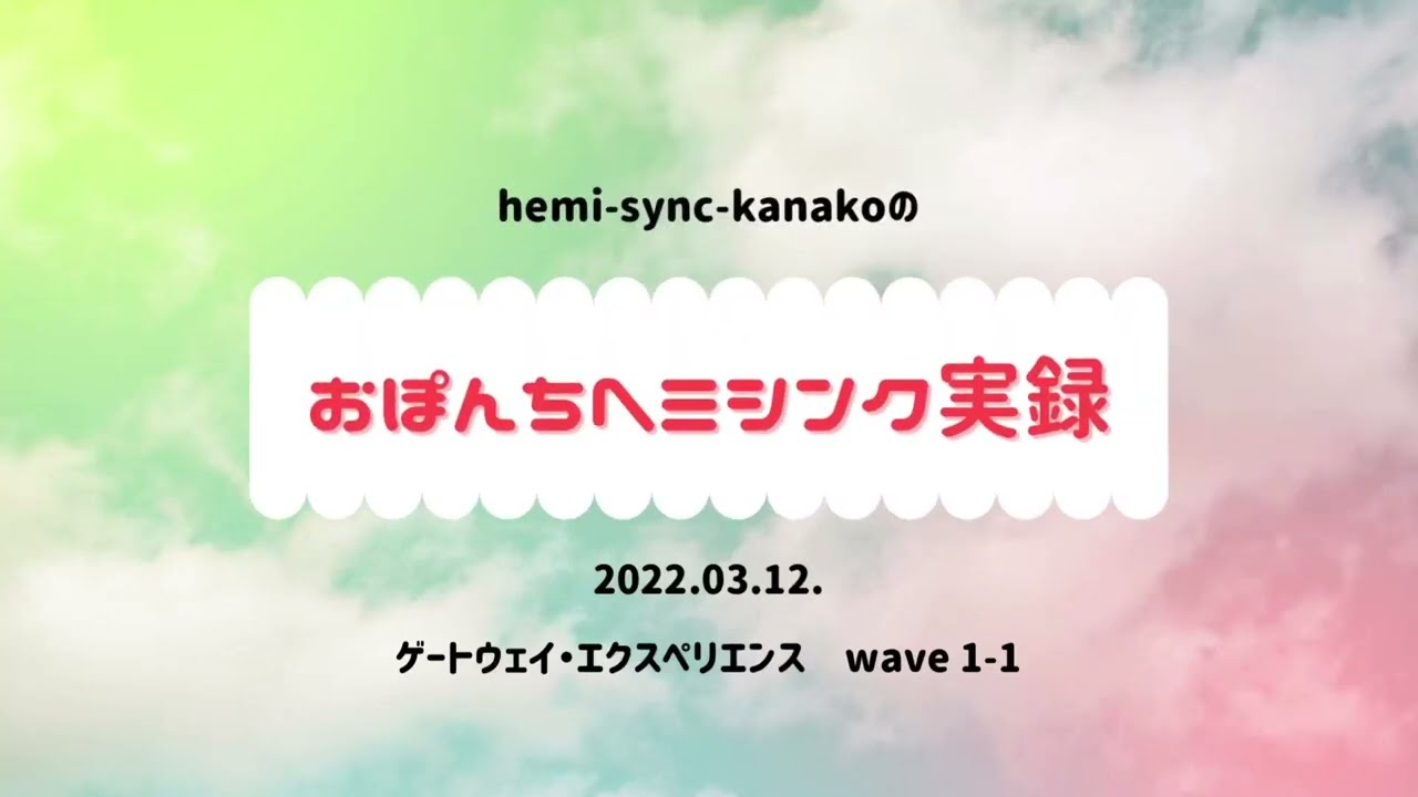 2022.03.12】ゲートウェイ・エクスペリエンス wave 1-1 【ﾈｺﾁｬﾝ 